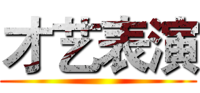 才艺表演 ()