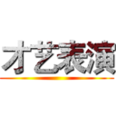 才艺表演 ()