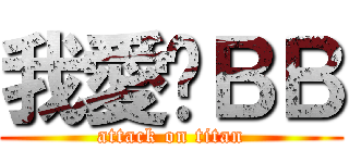 我愛你ＢＢ (attack on titan)
