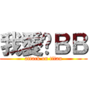 我愛你ＢＢ (attack on titan)