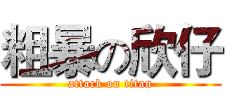 粗暴の欣仔 (attack on titan)