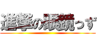 進撃の眼鏡っず ()