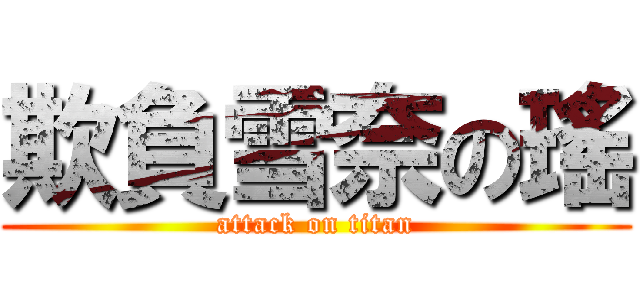 欺負雪奈の瑤 (attack on titan)