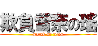 欺負雪奈の瑤 (attack on titan)