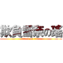 欺負雪奈の瑤 (attack on titan)