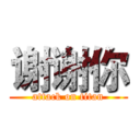 谢谢你 (attack on titan)