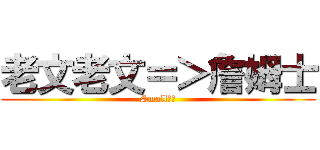 老文老文＝＞詹姆士 (Small番薯)