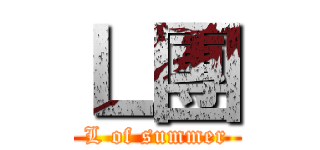 Ｌ團 (L of summer)