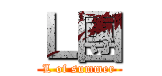 Ｌ團 (L of summer)