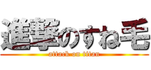 進撃のすね毛 (attack on titan)