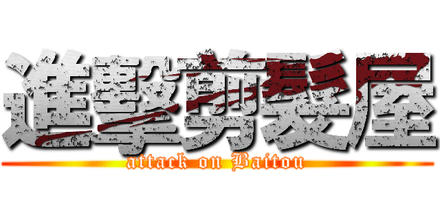 進擊剪髮屋 (attack on Baitou)