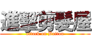 進擊剪髮屋 (attack on Baitou)