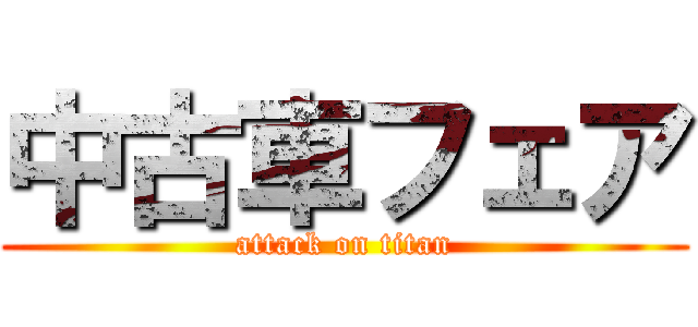 中古車フェア (attack on titan)