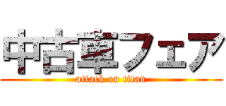 中古車フェア (attack on titan)