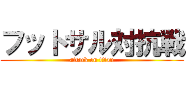 フットサル対抗戦 (attack on titan)