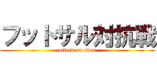 フットサル対抗戦 (attack on titan)