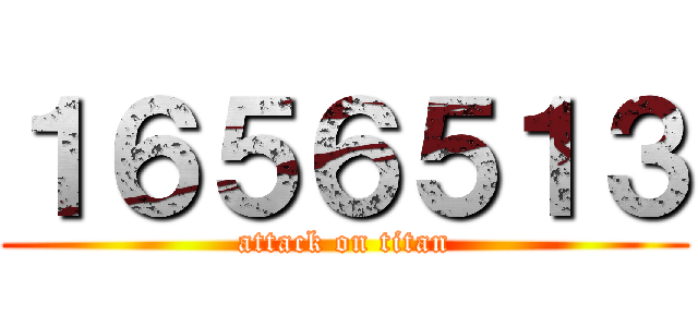 １６５６５１３ (attack on titan)