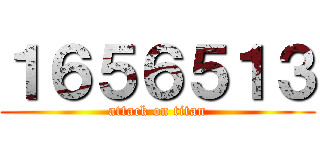 １６５６５１３ (attack on titan)