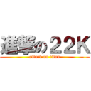 進撃の２２Ｋ (attack on titan)