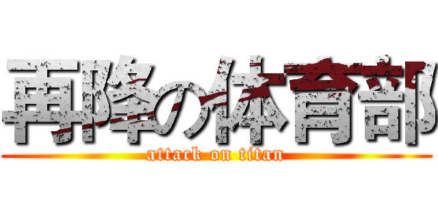 再降の体育部 (attack on titan)