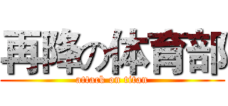 再降の体育部 (attack on titan)