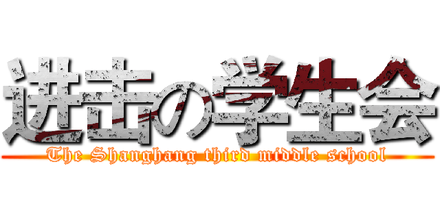 进击の学生会 (The Shanghang third middle school)