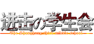 进击の学生会 (The Shanghang third middle school)