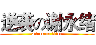 逆袭の谢永绪 (attack on titan)