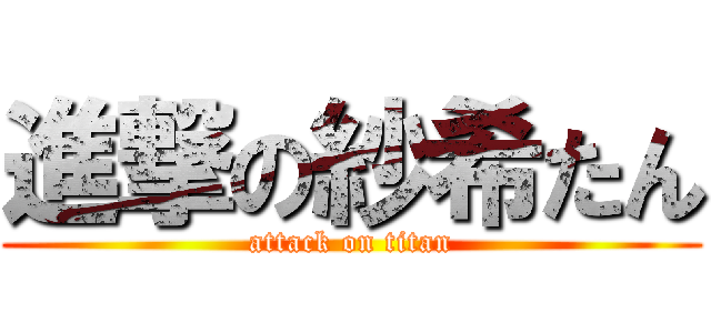 進撃の紗希たん (attack on titan)