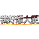 我好想大便 (attack on titan)