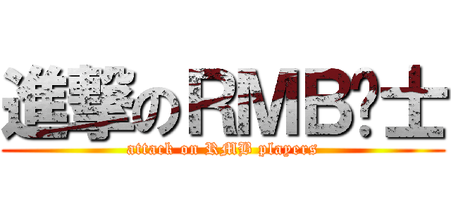 進撃のＲＭＢ战士 (attack on RMB players)