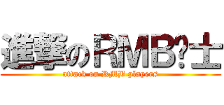 進撃のＲＭＢ战士 (attack on RMB players)