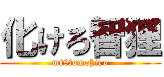 化けろ智狸 (mt9tomohiro)