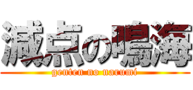 減点の鳴海 (genten no narumi)