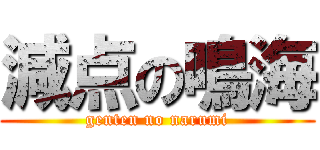 減点の鳴海 (genten no narumi)