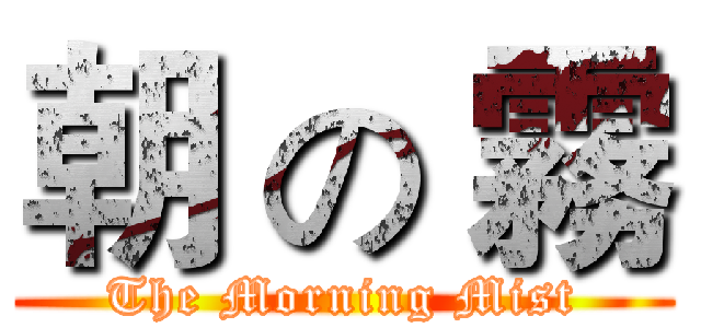 朝 の 霧 (The Morning Mist)