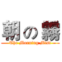 朝 の 霧 (The Morning Mist)