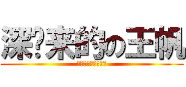 深圳来的の王帆 (♂♂♂♂♂♂♂♂♂)