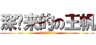 深圳来的の王帆 (♂♂♂♂♂♂♂♂♂)