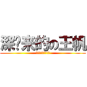 深圳来的の王帆 (♂♂♂♂♂♂♂♂♂)