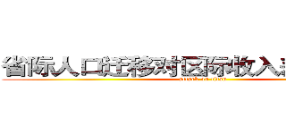 省际人口迁移对区际收入差距的影响 (attack on titan)