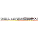 省际人口迁移对区际收入差距的影响 (attack on titan)