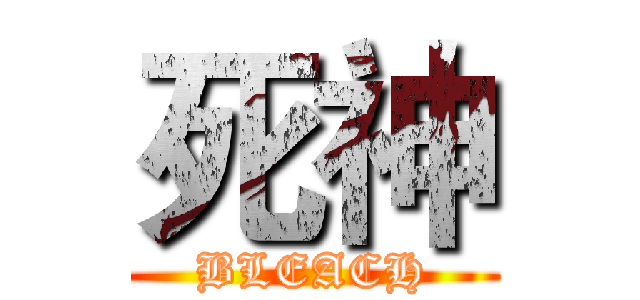 死神 (BLEACH)