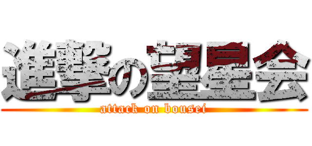 進撃の望星会 (attack on bousei)