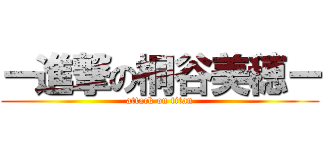 ー進撃の桐谷美穂ー (attack on titan)