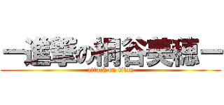 ー進撃の桐谷美穂ー (attack on titan)