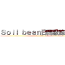 Ｓｏｉｌ ｂｅａｎ日韓服飾館人 (attack on titan)