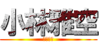 小林雅空 (雅空小林)