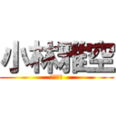 小林雅空 (雅空小林)