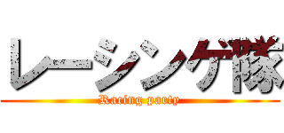 レーシンゲ隊 (Racing party)